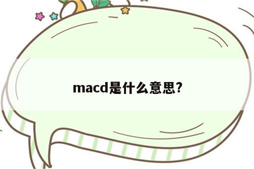 macd是什么意思?