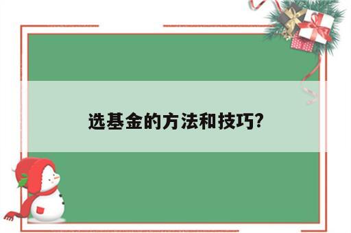 选基金的方法和技巧?