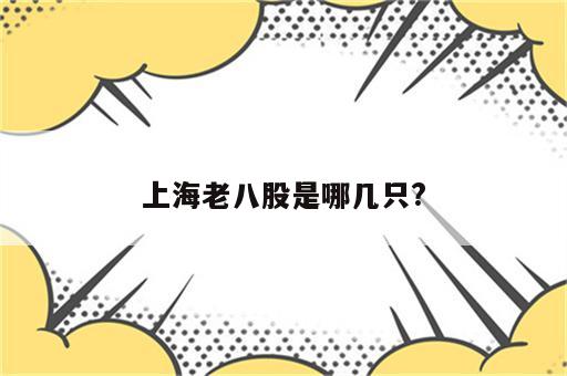 上海老八股是哪几只?