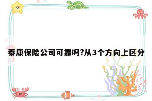 泰康保险公司可靠吗?从3个方向上区分