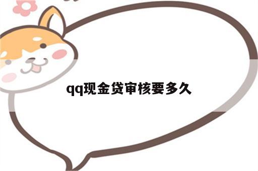 qq现金贷审核要多久