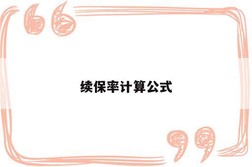 续保率计算公式