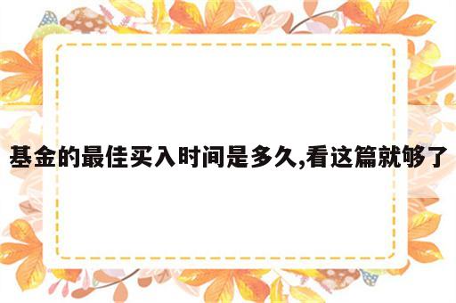 基金的最佳买入时间是多久,看这篇就够了