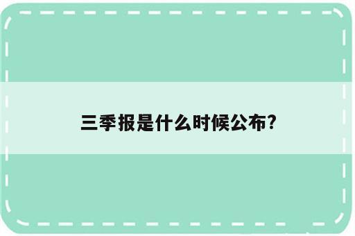 三季报是什么时候公布?