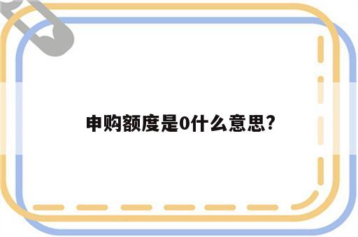 申购额度是0什么意思?