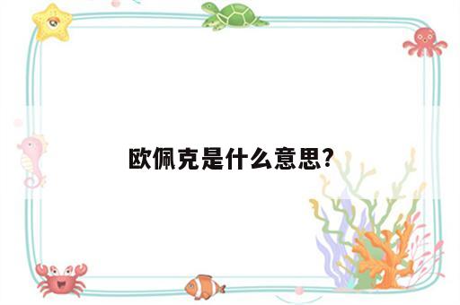 欧佩克是什么意思?