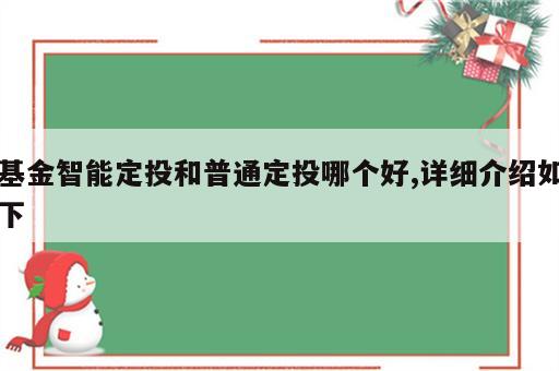 基金智能定投和普通定投哪个好,详细介绍如下