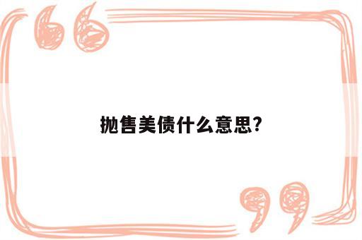 抛售美债什么意思?