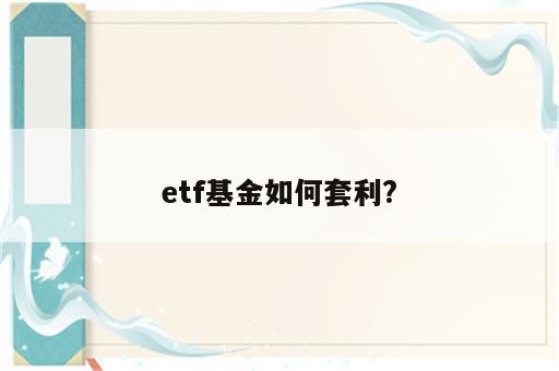 etf基金如何套利?