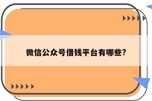 微信公众号借钱平台有哪些?