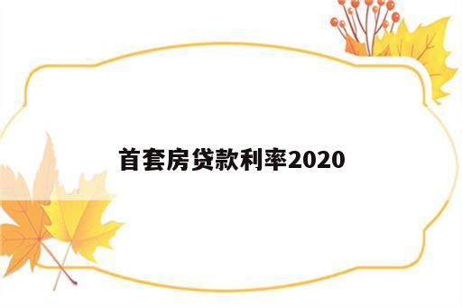 首套房贷款利率2020