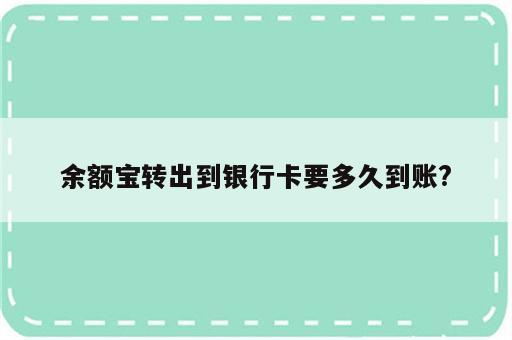 余额宝转出到银行卡要多久到账?