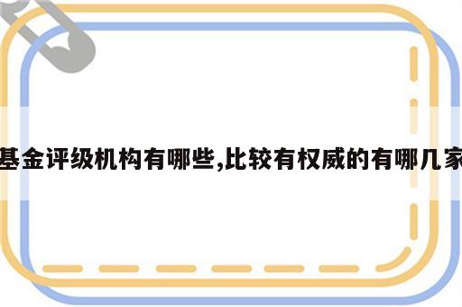 基金评级机构有哪些,比较有权威的有哪几家