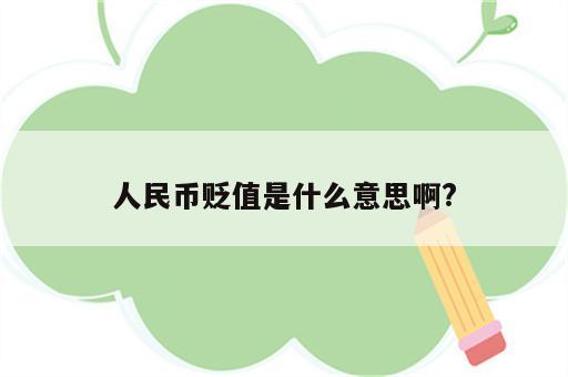 人民币贬值是什么意思啊?