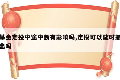 基金定投中途中断有影响吗,定投可以随时撤出吗