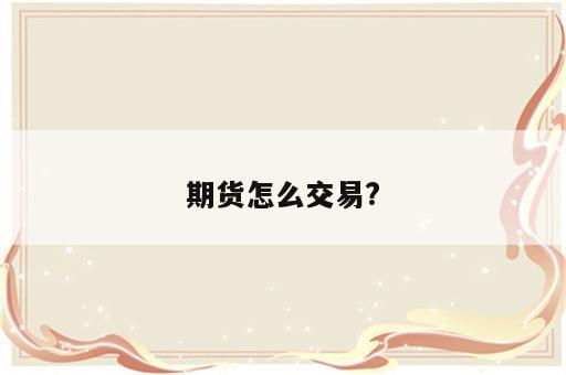 期货怎么交易?