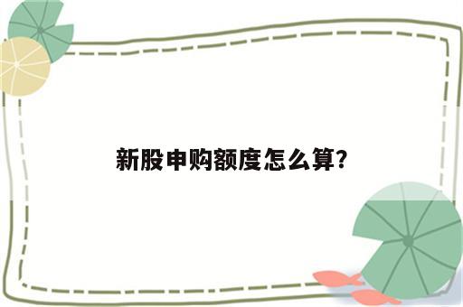 新股申购额度怎么算？