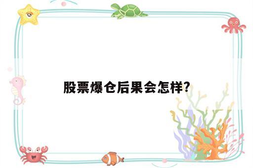 股票爆仓后果会怎样?