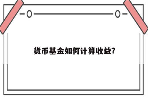 货币基金如何计算收益?