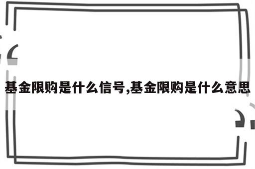 基金限购是什么信号,基金限购是什么意思