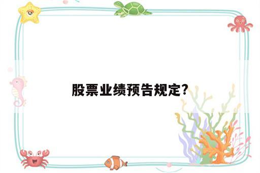 股票业绩预告规定?