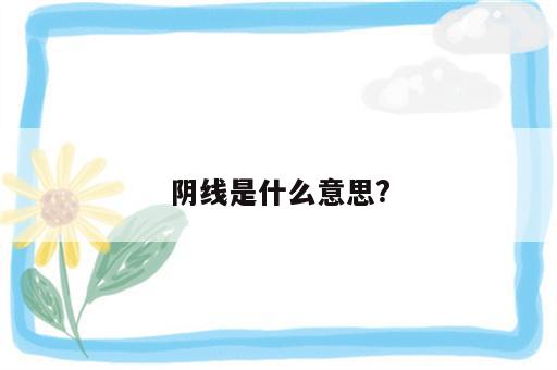 阴线是什么意思?