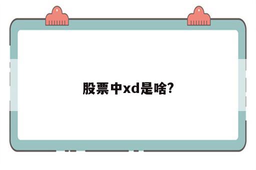 股票中xd是啥?