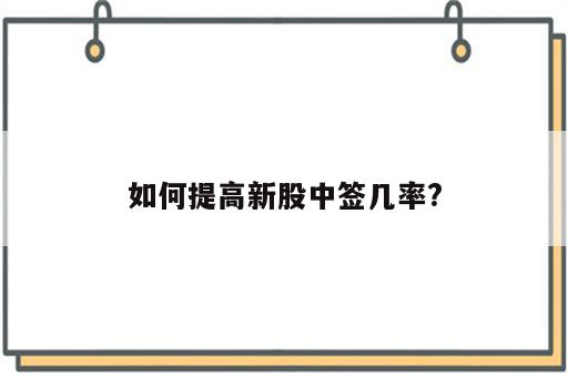 如何提高新股中签几率?