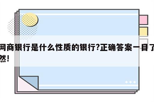 网商银行是什么性质的银行?正确答案一目了然!