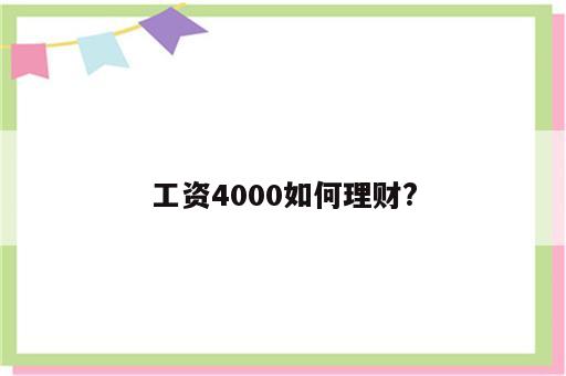 工资4000如何理财?