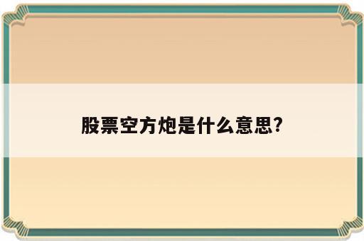 股票空方炮是什么意思?