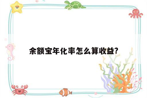 余额宝年化率怎么算收益?