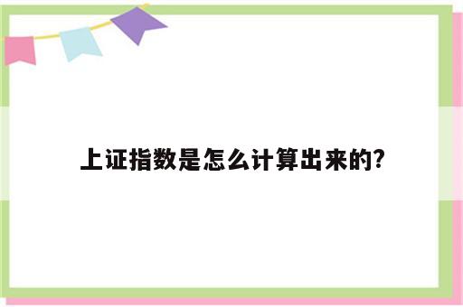 上证指数是怎么计算出来的?