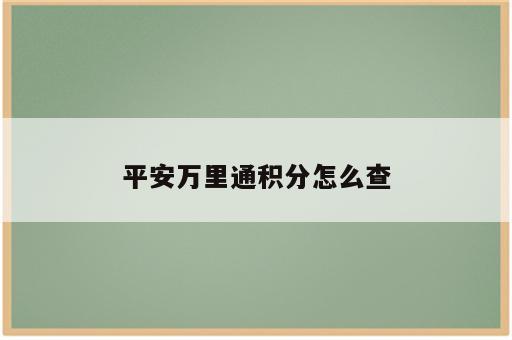 平安万里通积分怎么查