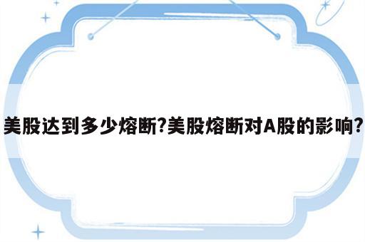 美股达到多少熔断?美股熔断对A股的影响?