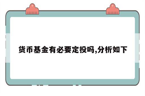 货币基金有必要定投吗,分析如下