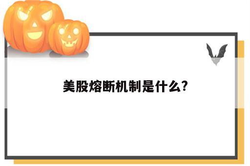 美股熔断机制是什么?