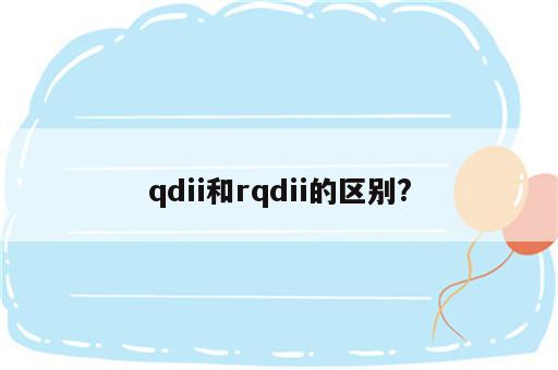 qdii和rqdii的区别?