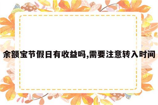 余额宝节假日有收益吗,需要注意转入时间