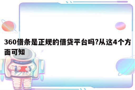 360借条是正规的借贷平台吗?从这4个方面可知