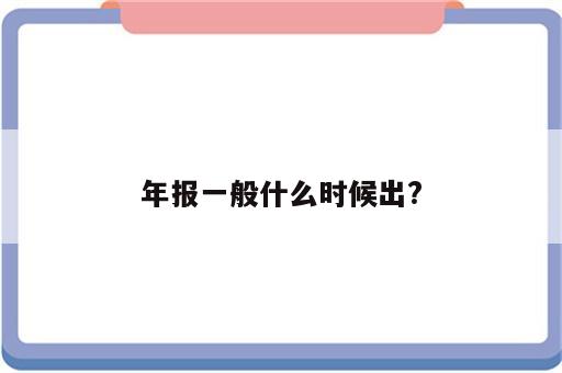 年报一般什么时候出?