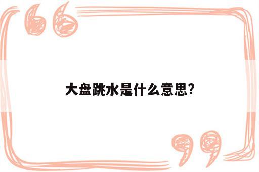 大盘跳水是什么意思?