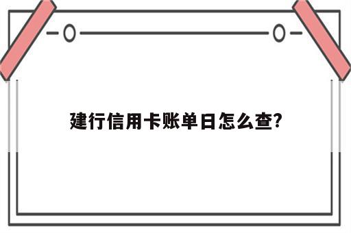 建行信用卡账单日怎么查?