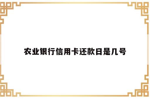 农业银行信用卡还款日是几号