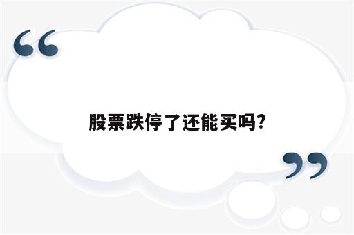 股票跌停了还能买吗?