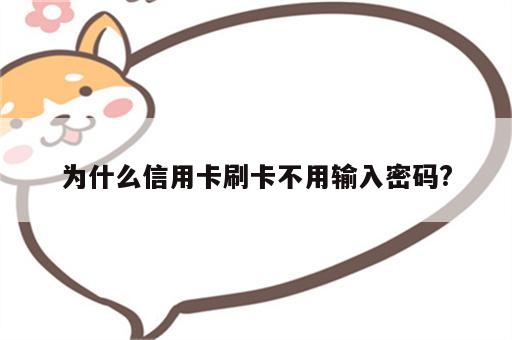 为什么信用卡刷卡不用输入密码?