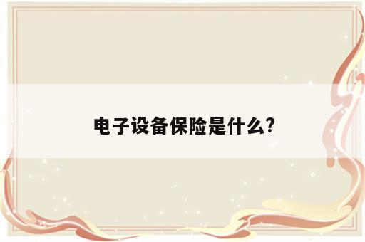 电子设备保险是什么?