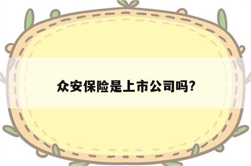 众安保险是上市公司吗?