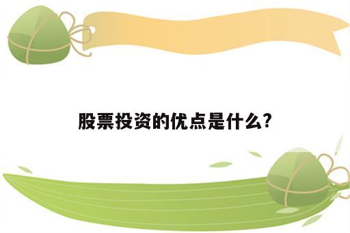 股票投资的优点是什么?