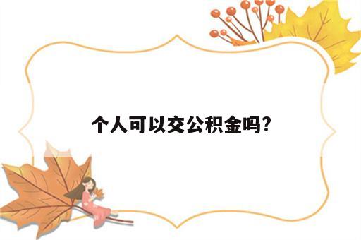 个人可以交公积金吗?